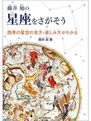 cover image of 藤井 旭の星座をさがそう：四季の星空の見方・楽しみ方がわかる